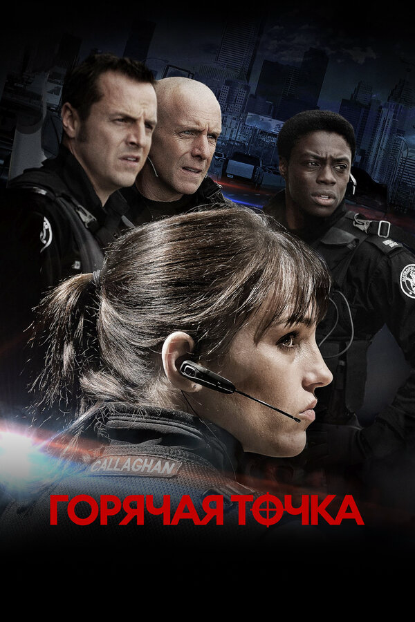 Горячая точка сериал 2008 смотреть онлайн бесплатно в хорошем качестве HD